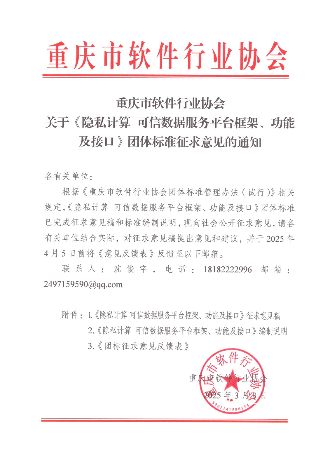 0.重庆市软件行业协会关于《隐私计算 可信数据服务平台框架、功能及接口》团体标准征求意见的通知.jpg